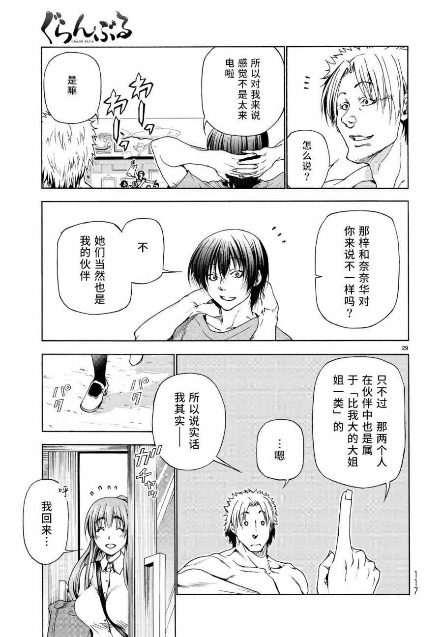 《GrandBlue》漫画最新章节第29话 印象游戏免费下拉式在线观看章节第【29】张图片