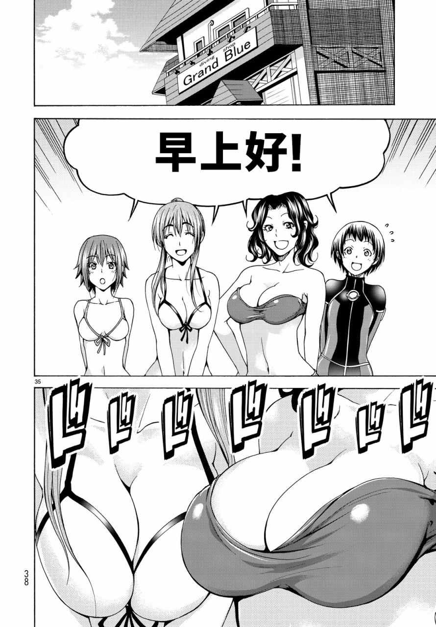 《GrandBlue》漫画最新章节第34话 打工同伴免费下拉式在线观看章节第【35】张图片