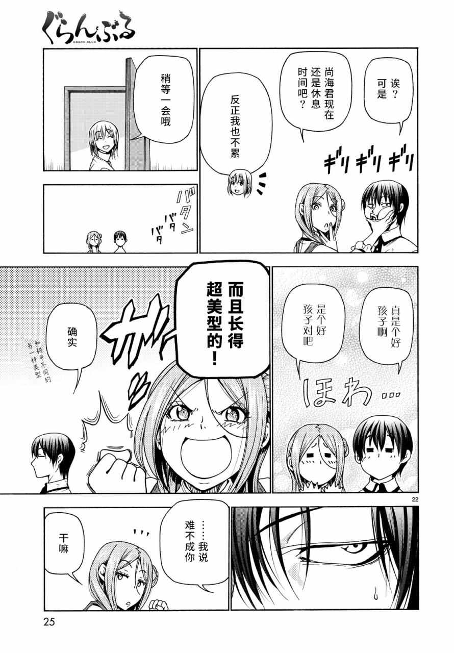 《GrandBlue》漫画最新章节第34话 打工同伴免费下拉式在线观看章节第【22】张图片