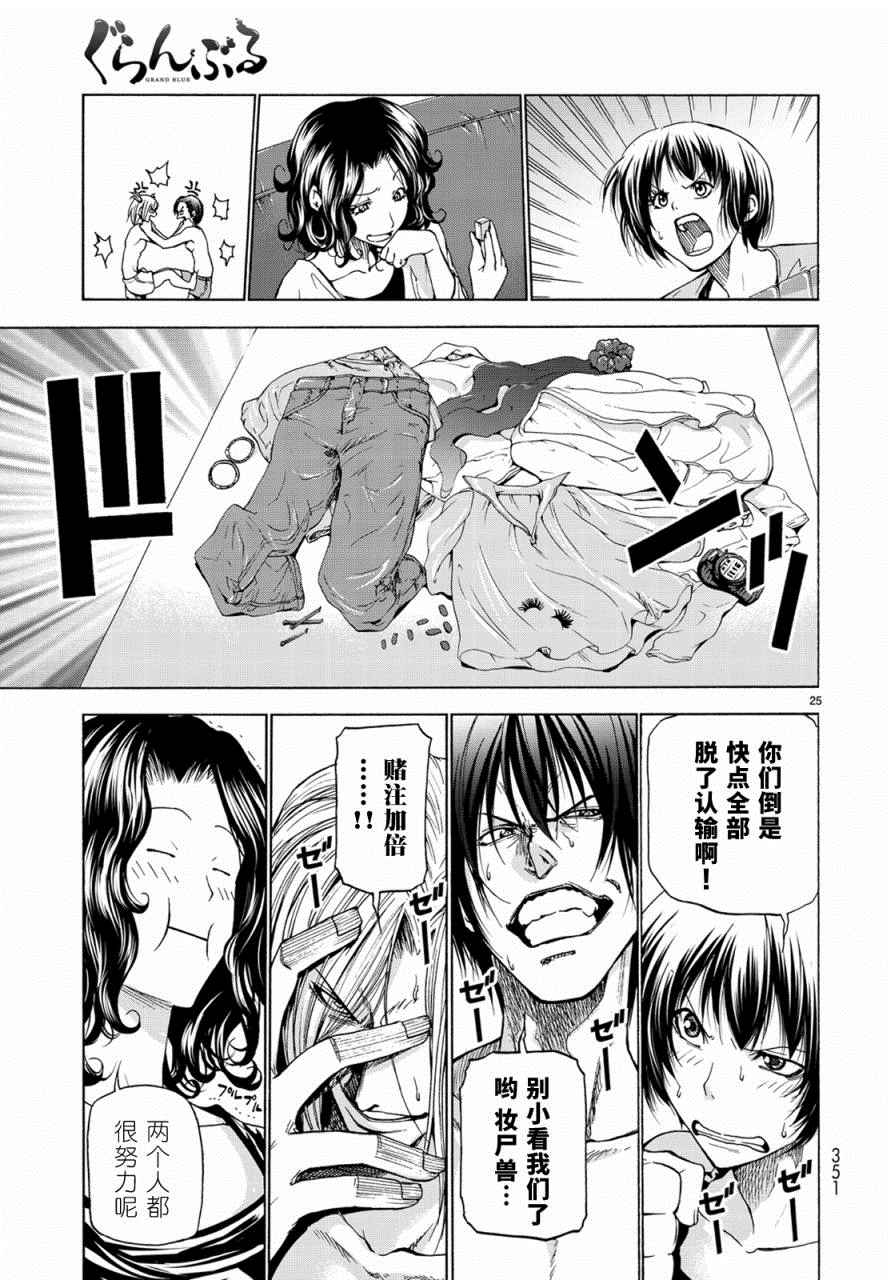 《GrandBlue》漫画最新章节外传：第4话  一决胜负免费下拉式在线观看章节第【25】张图片