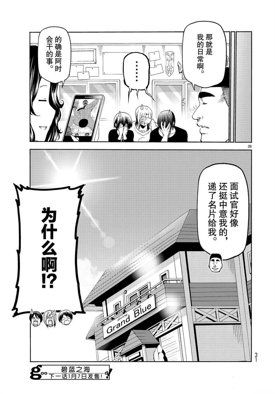 《GrandBlue》漫画最新章节第58话 试看版免费下拉式在线观看章节第【28】张图片