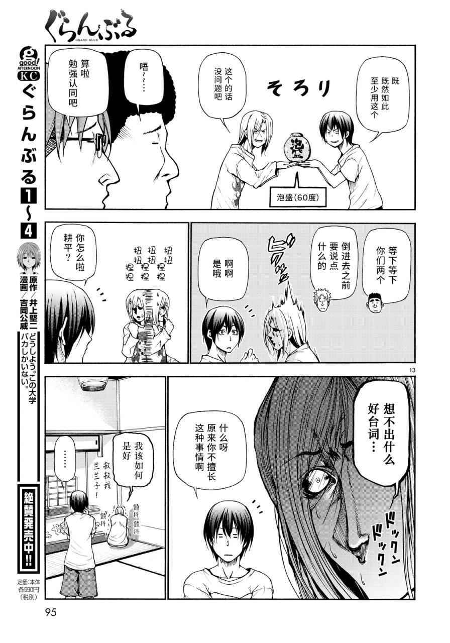 《GrandBlue》漫画最新章节第21话 软饮免费下拉式在线观看章节第【11】张图片