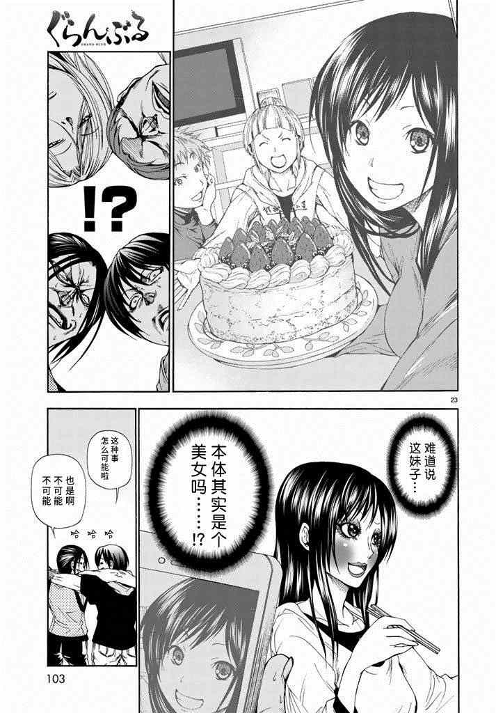 《GrandBlue》漫画最新章节第10话 联谊免费下拉式在线观看章节第【23】张图片