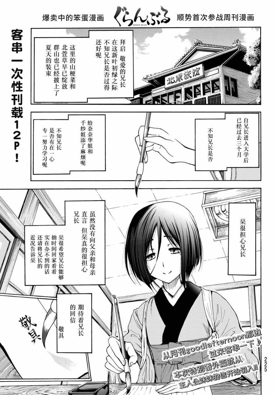 《GrandBlue》漫画最新章节特别番外篇免费下拉式在线观看章节第【1】张图片