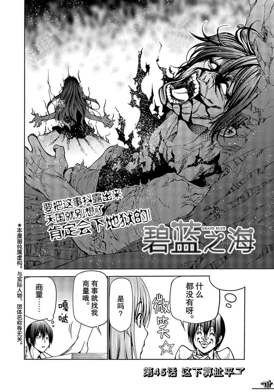 《GrandBlue》漫画最新章节第45话 试看版免费下拉式在线观看章节第【2】张图片