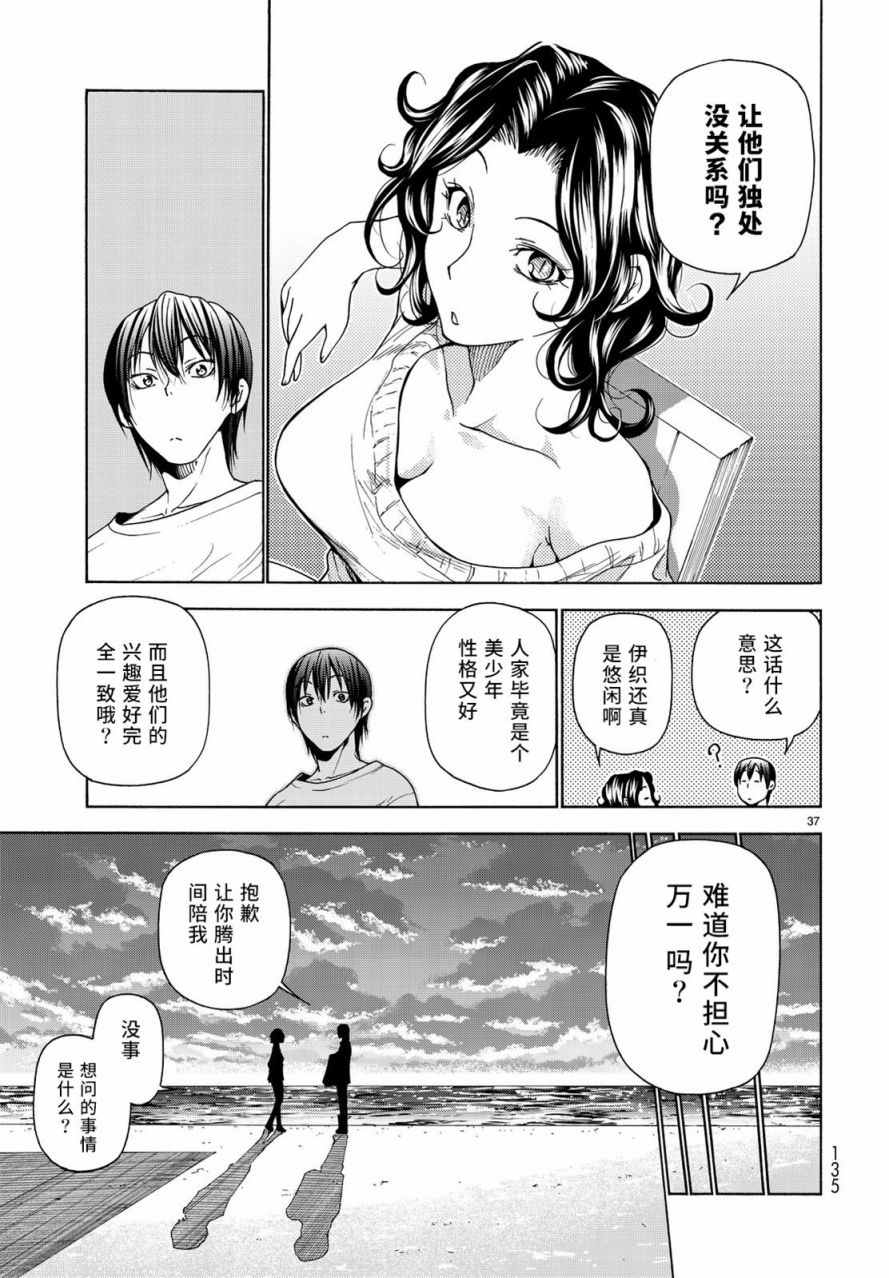 《GrandBlue》漫画最新章节第35话 乙矢君看穿了一切免费下拉式在线观看章节第【37】张图片