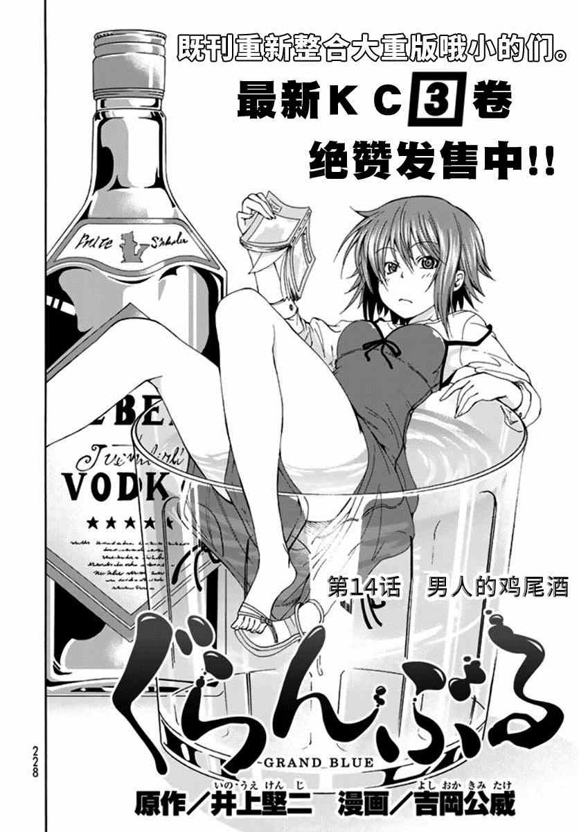 《GrandBlue》漫画最新章节第14话 男人的鸡尾酒免费下拉式在线观看章节第【4】张图片