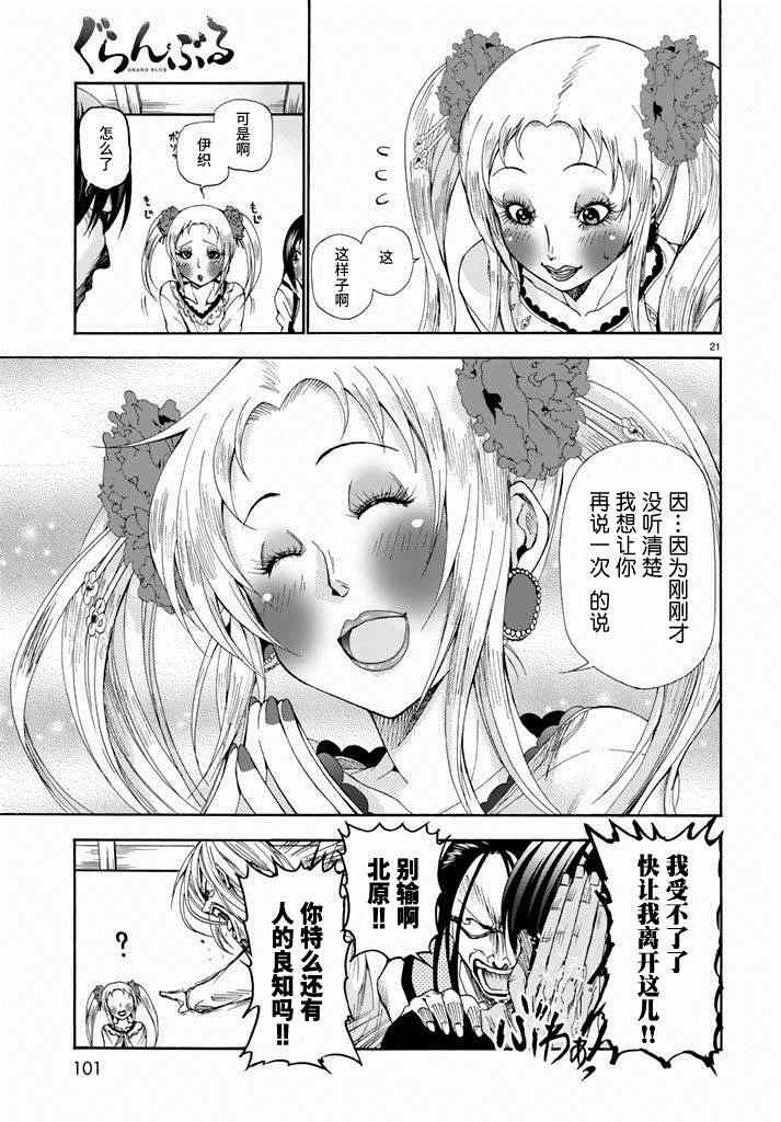 《GrandBlue》漫画最新章节第10话 联谊免费下拉式在线观看章节第【21】张图片