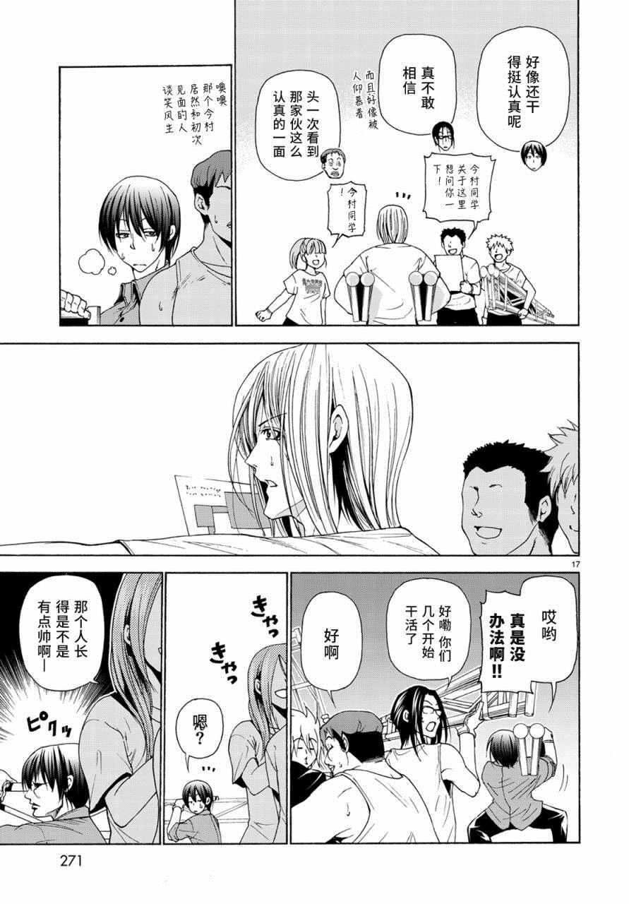 《GrandBlue》漫画最新章节第25话 再访女子大免费下拉式在线观看章节第【17】张图片