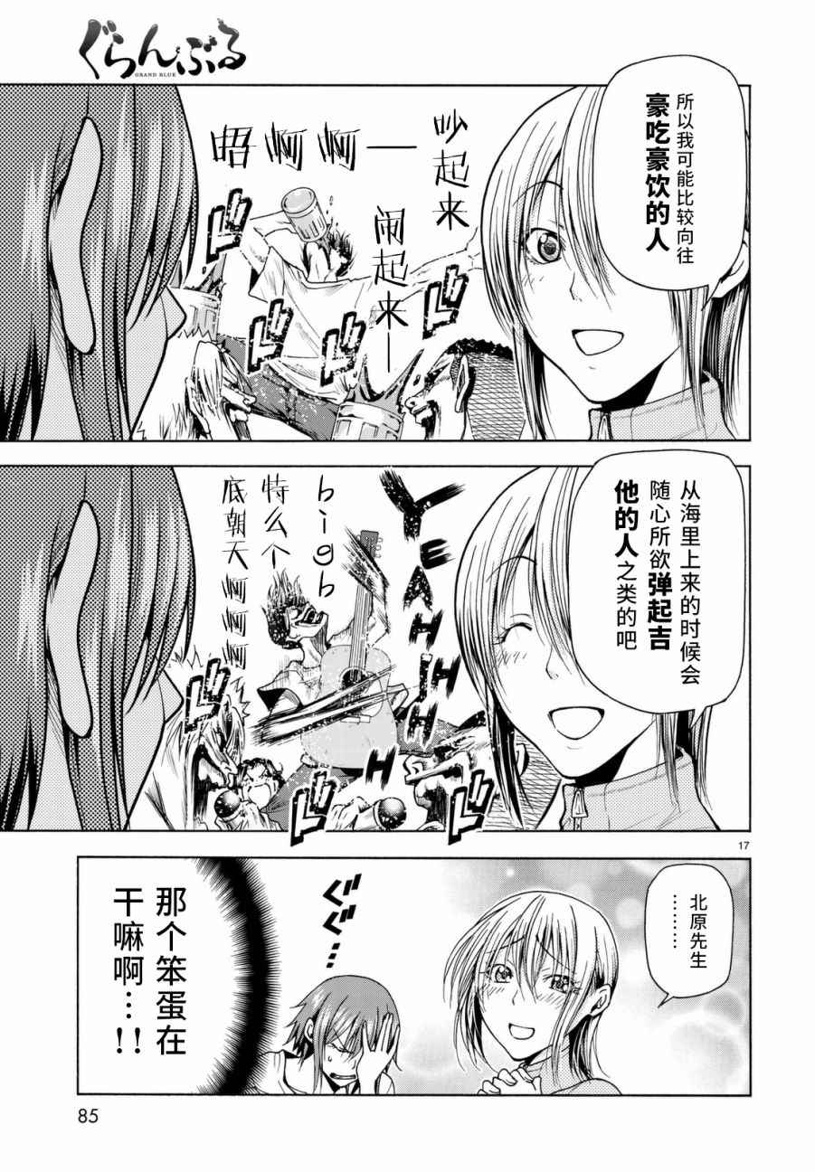 《GrandBlue》漫画最新章节第36话 你喜欢吗？免费下拉式在线观看章节第【18】张图片