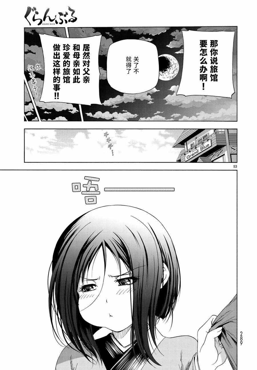 《GrandBlue》漫画最新章节第28话 兄免费下拉式在线观看章节第【52】张图片