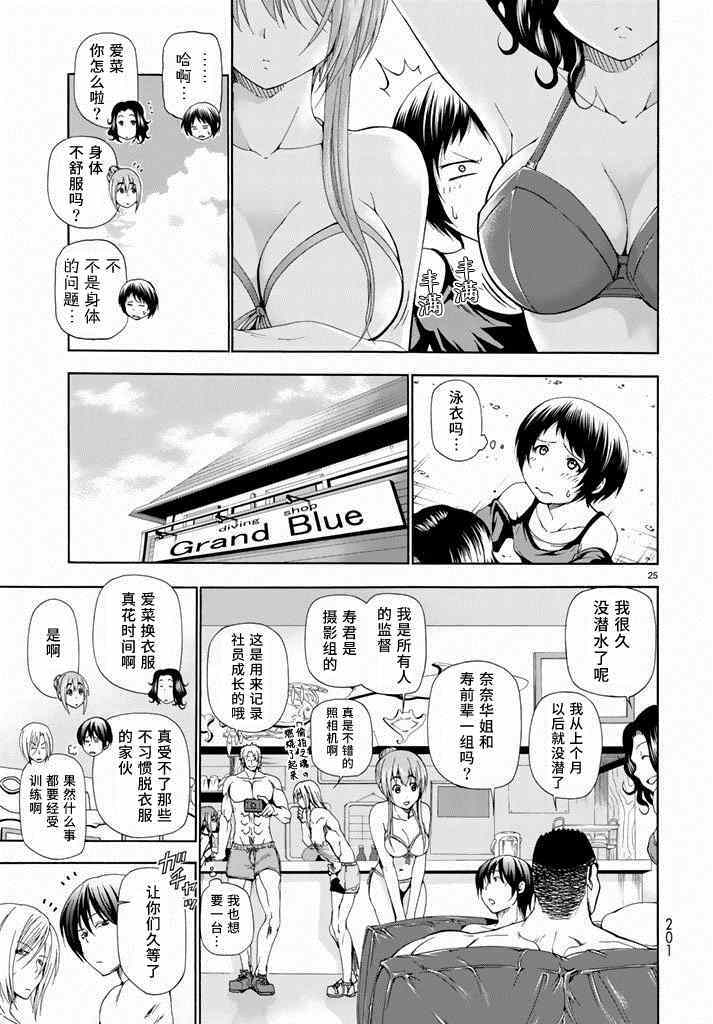 《GrandBlue》漫画最新章节第11话 初次组队免费下拉式在线观看章节第【25】张图片