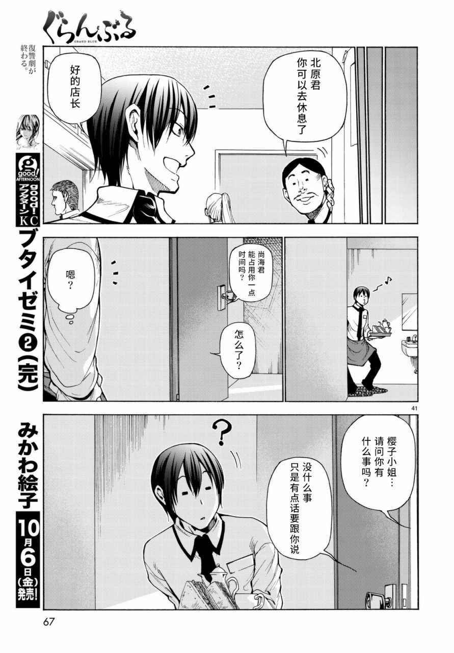 《GrandBlue》漫画最新章节第37话 真心免费下拉式在线观看章节第【41】张图片