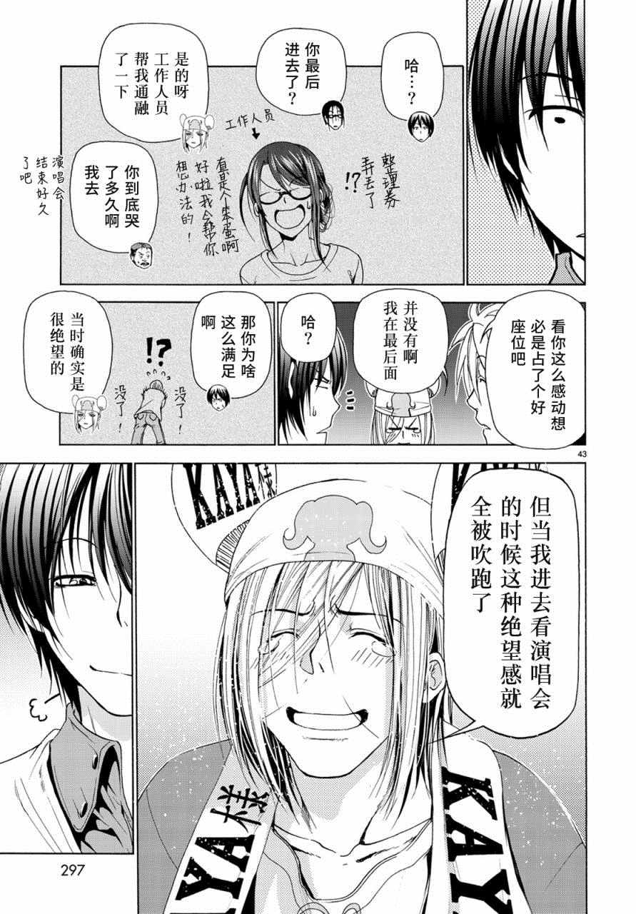 《GrandBlue》漫画最新章节第25话 再访女子大免费下拉式在线观看章节第【43】张图片