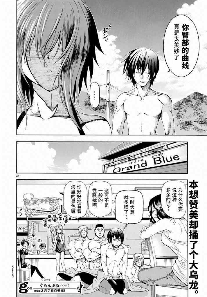 《GrandBlue》漫画最新章节第11话 初次组队免费下拉式在线观看章节第【39】张图片