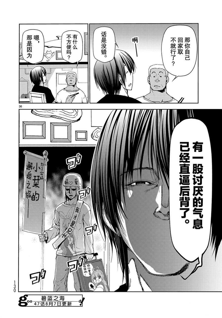 《GrandBlue》漫画最新章节第46话 试看版免费下拉式在线观看章节第【36】张图片