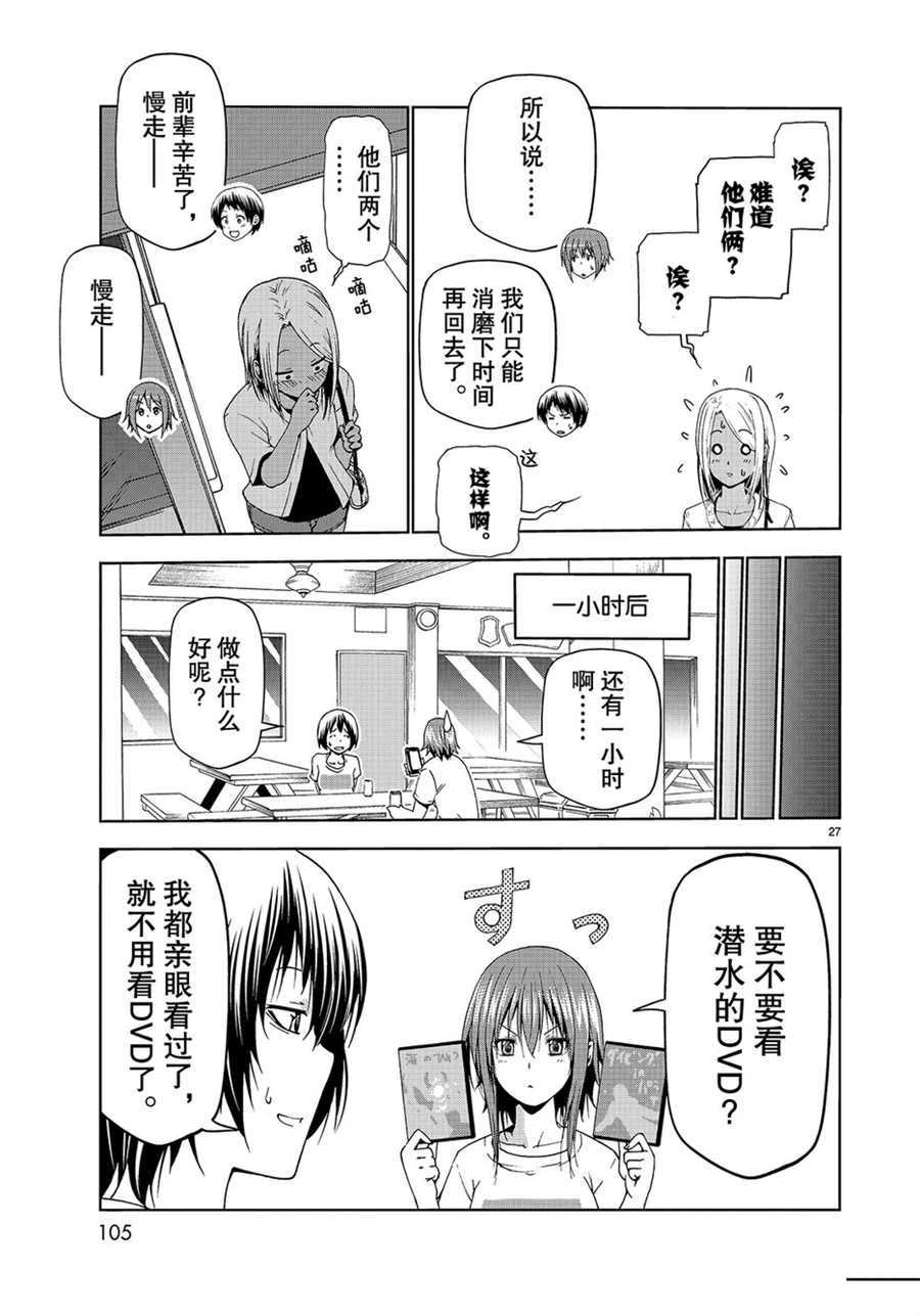 《GrandBlue》漫画最新章节第55话 试看版免费下拉式在线观看章节第【27】张图片