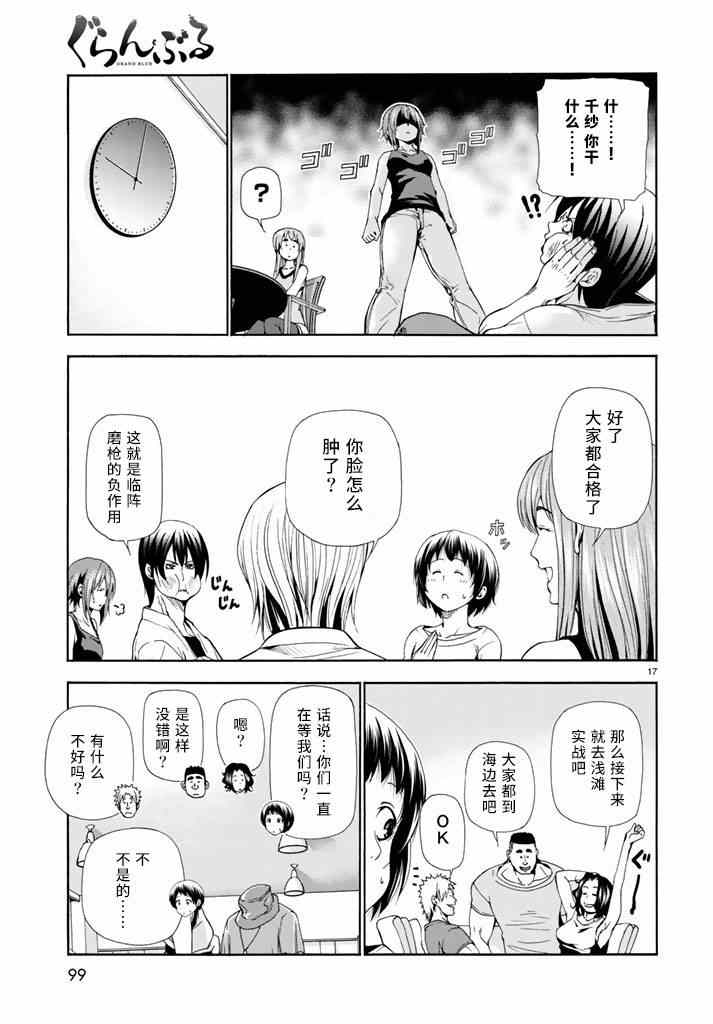 《GrandBlue》漫画最新章节第17话 没有谎言的地方免费下拉式在线观看章节第【17】张图片