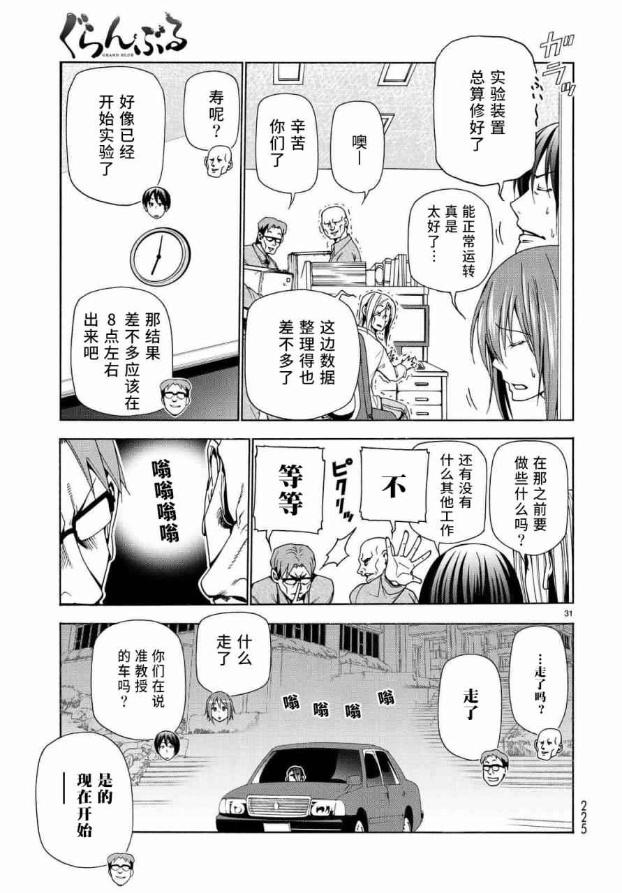 《GrandBlue》漫画最新章节第40话 白研免费下拉式在线观看章节第【31】张图片