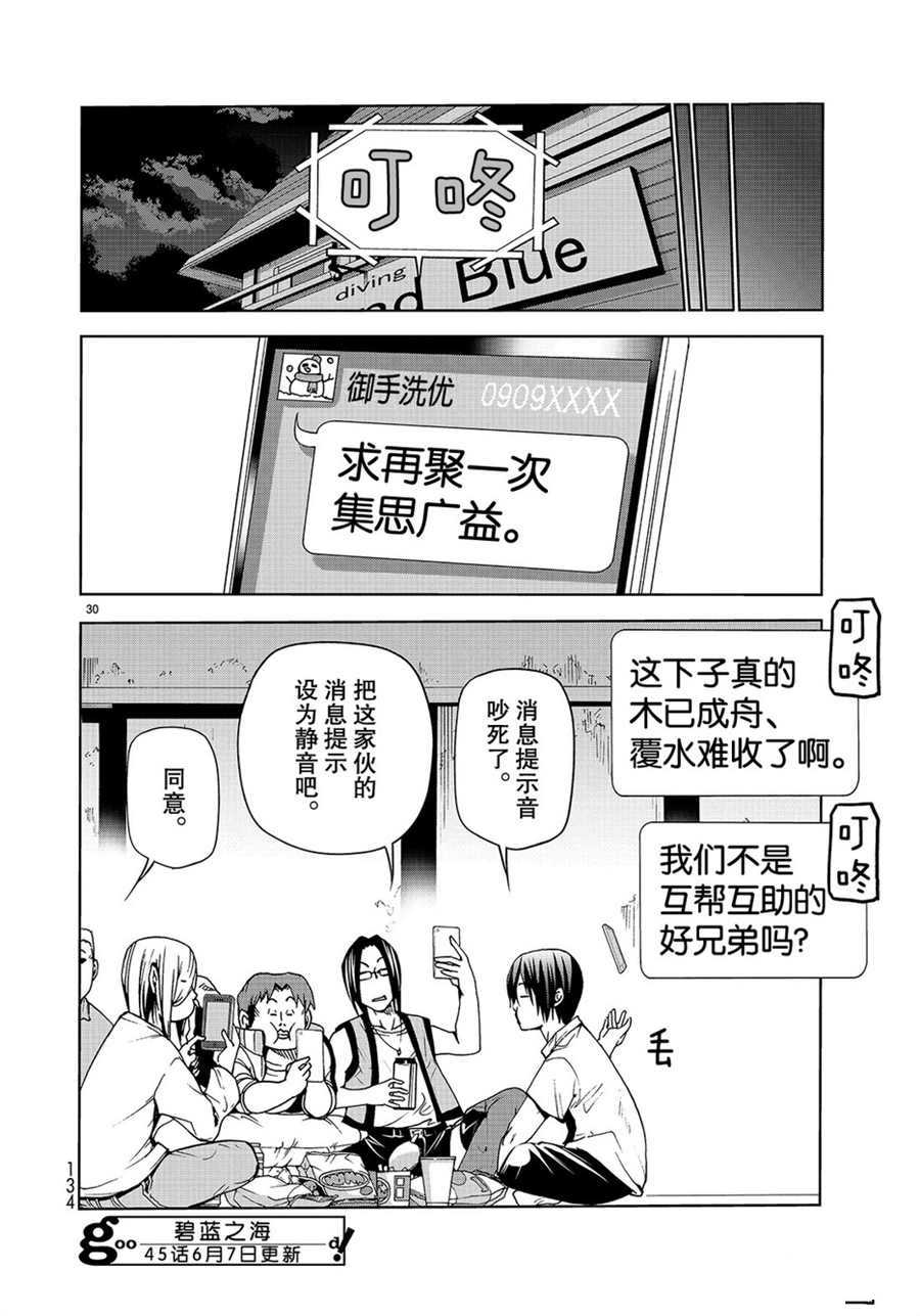 《GrandBlue》漫画最新章节第44话 试看版免费下拉式在线观看章节第【30】张图片