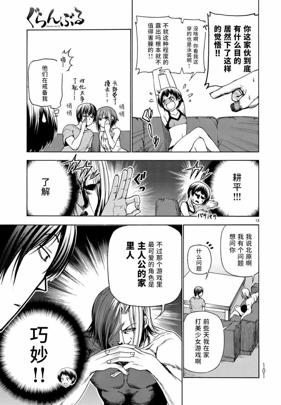 《GrandBlue》漫画最新章节第29话 印象游戏免费下拉式在线观看章节第【13】张图片