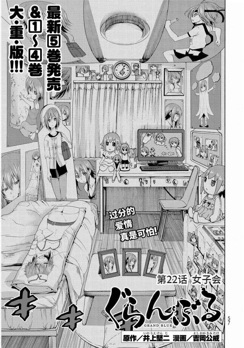 《GrandBlue》漫画最新章节第22话 女子会免费下拉式在线观看章节第【3】张图片