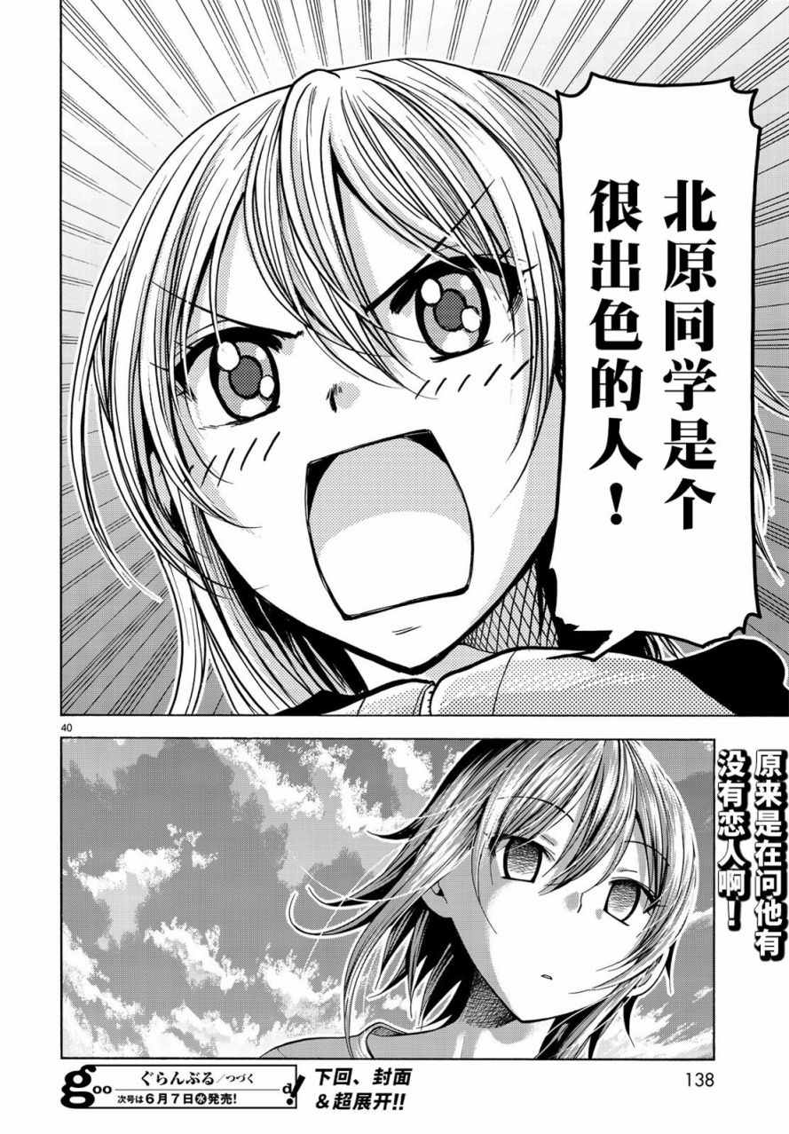 《GrandBlue》漫画最新章节第35话 乙矢君看穿了一切免费下拉式在线观看章节第【40】张图片