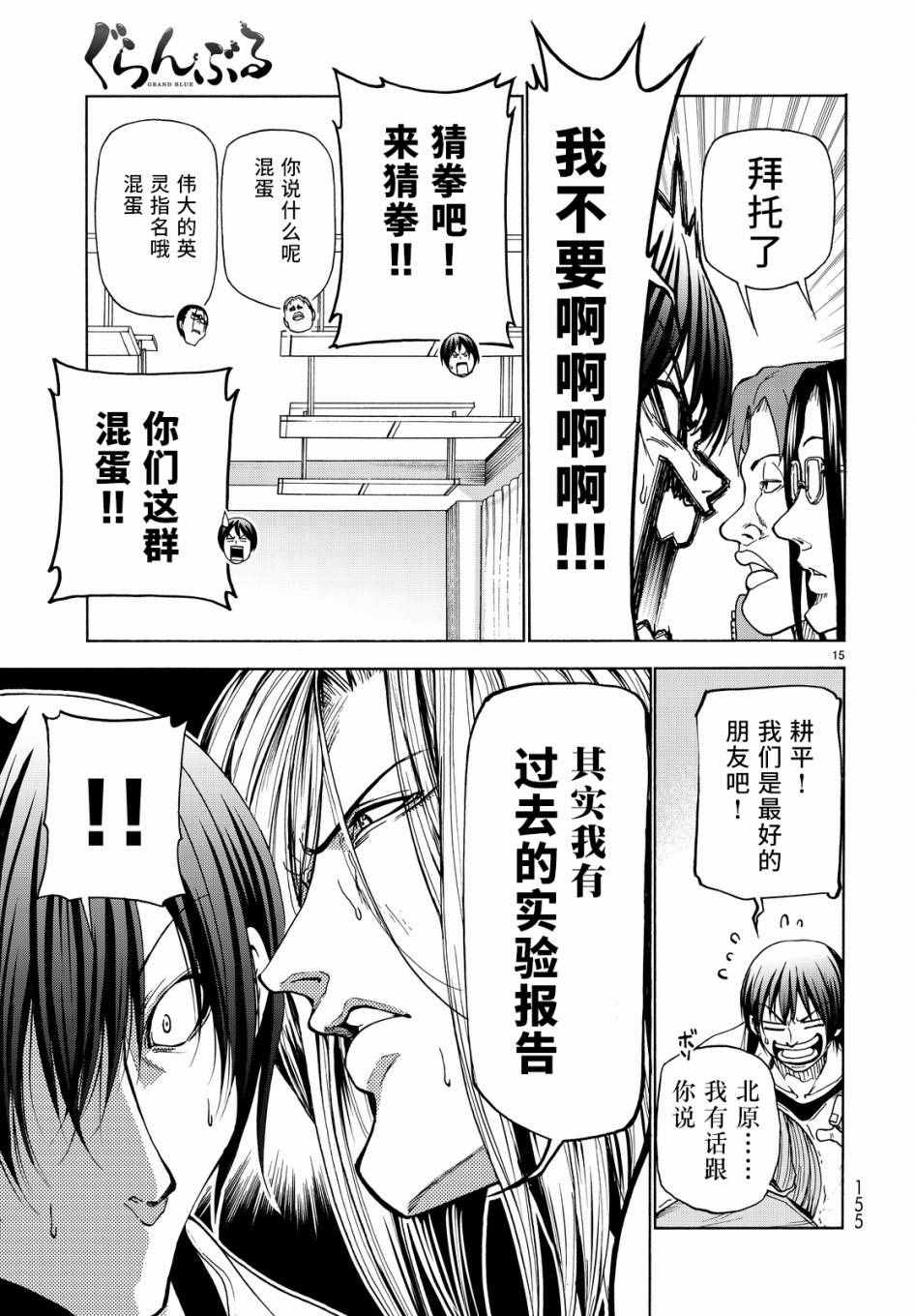 《GrandBlue》漫画最新章节第32话 夏比冲击试验免费下拉式在线观看章节第【15】张图片