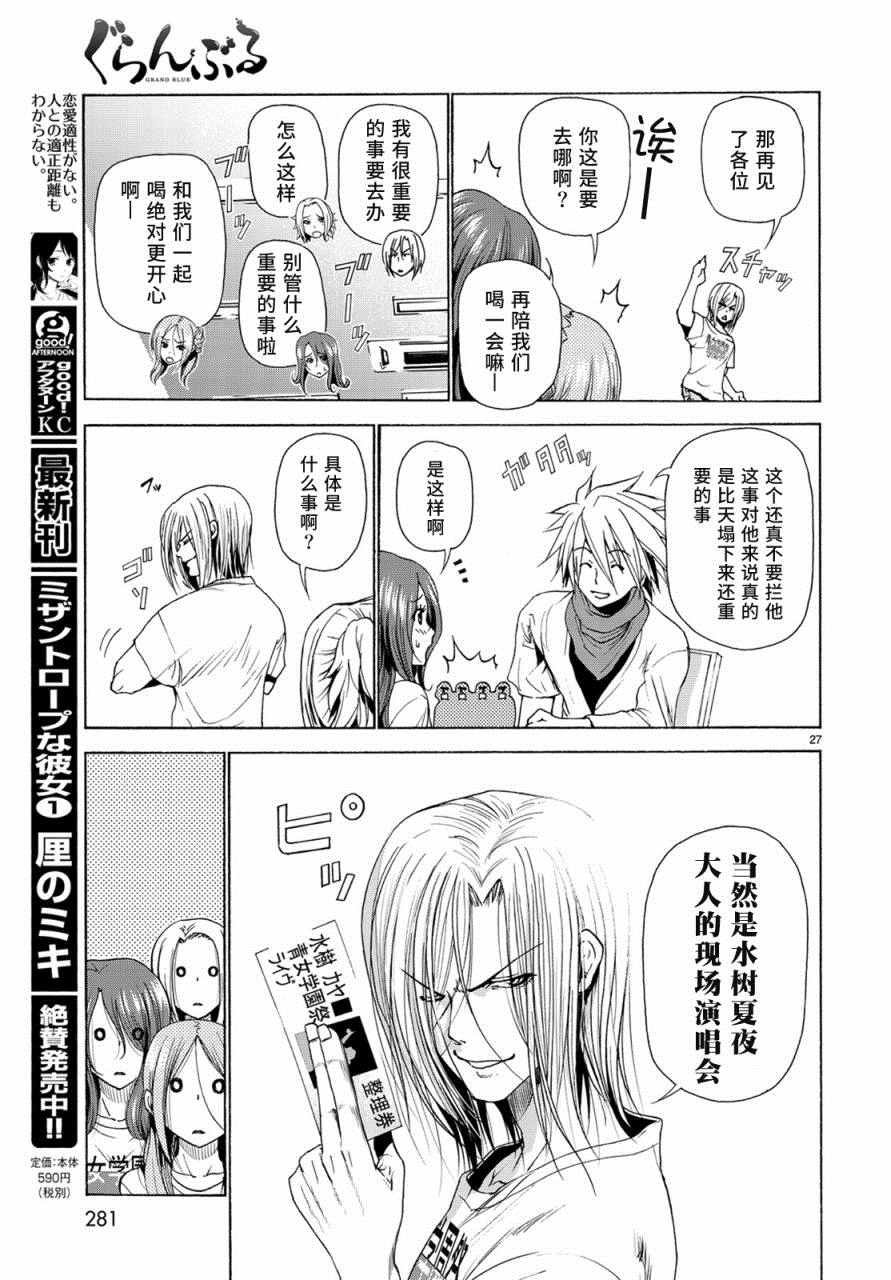 《GrandBlue》漫画最新章节第25话 再访女子大免费下拉式在线观看章节第【27】张图片