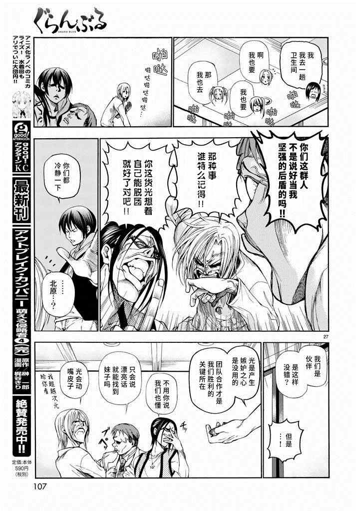 《GrandBlue》漫画最新章节第10话 联谊免费下拉式在线观看章节第【27】张图片