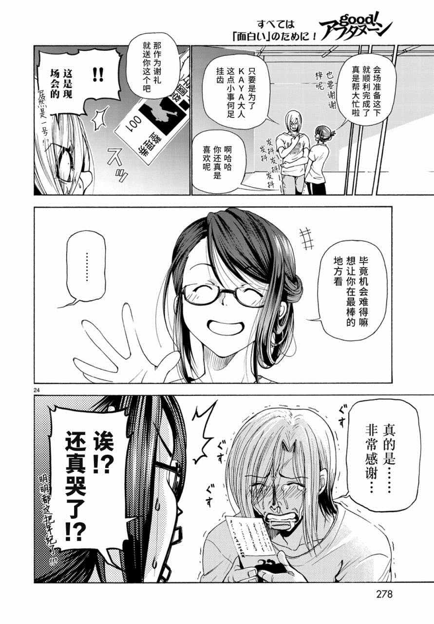 《GrandBlue》漫画最新章节第25话 再访女子大免费下拉式在线观看章节第【24】张图片