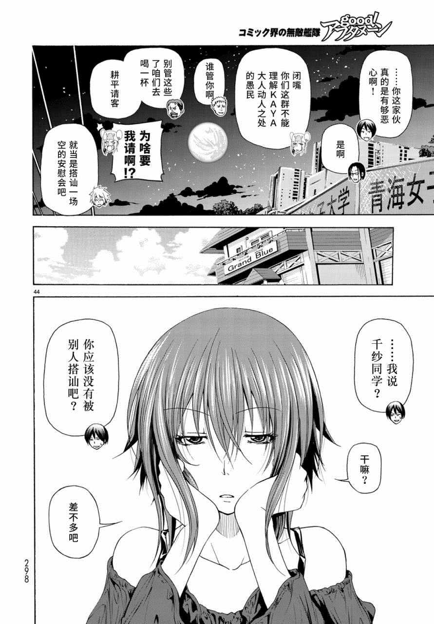 《GrandBlue》漫画最新章节第25话 再访女子大免费下拉式在线观看章节第【44】张图片