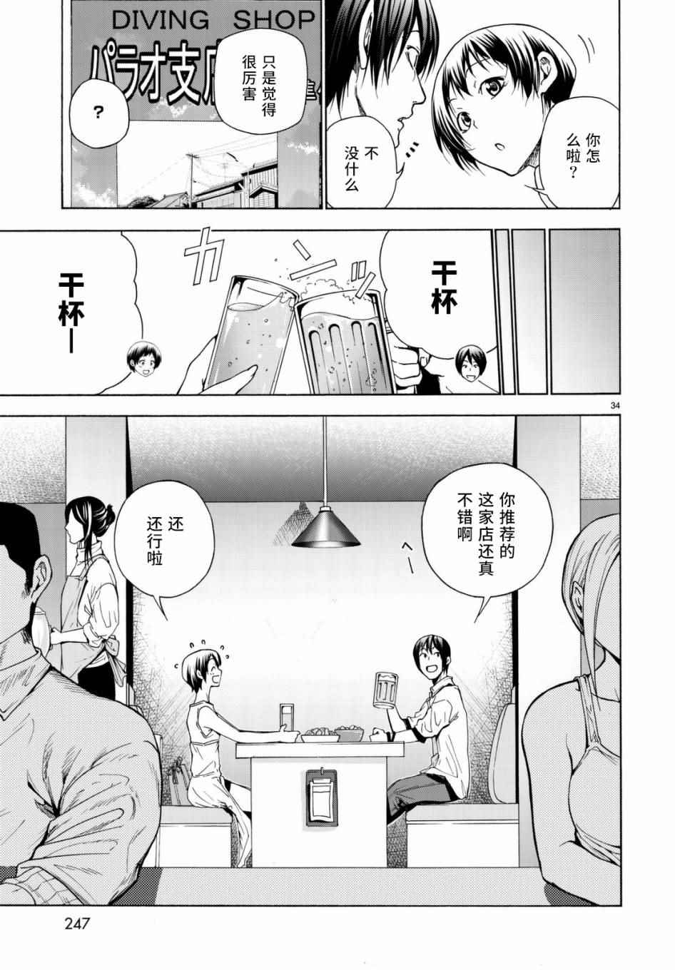 《GrandBlue》漫画最新章节第38话 电影约会免费下拉式在线观看章节第【34】张图片