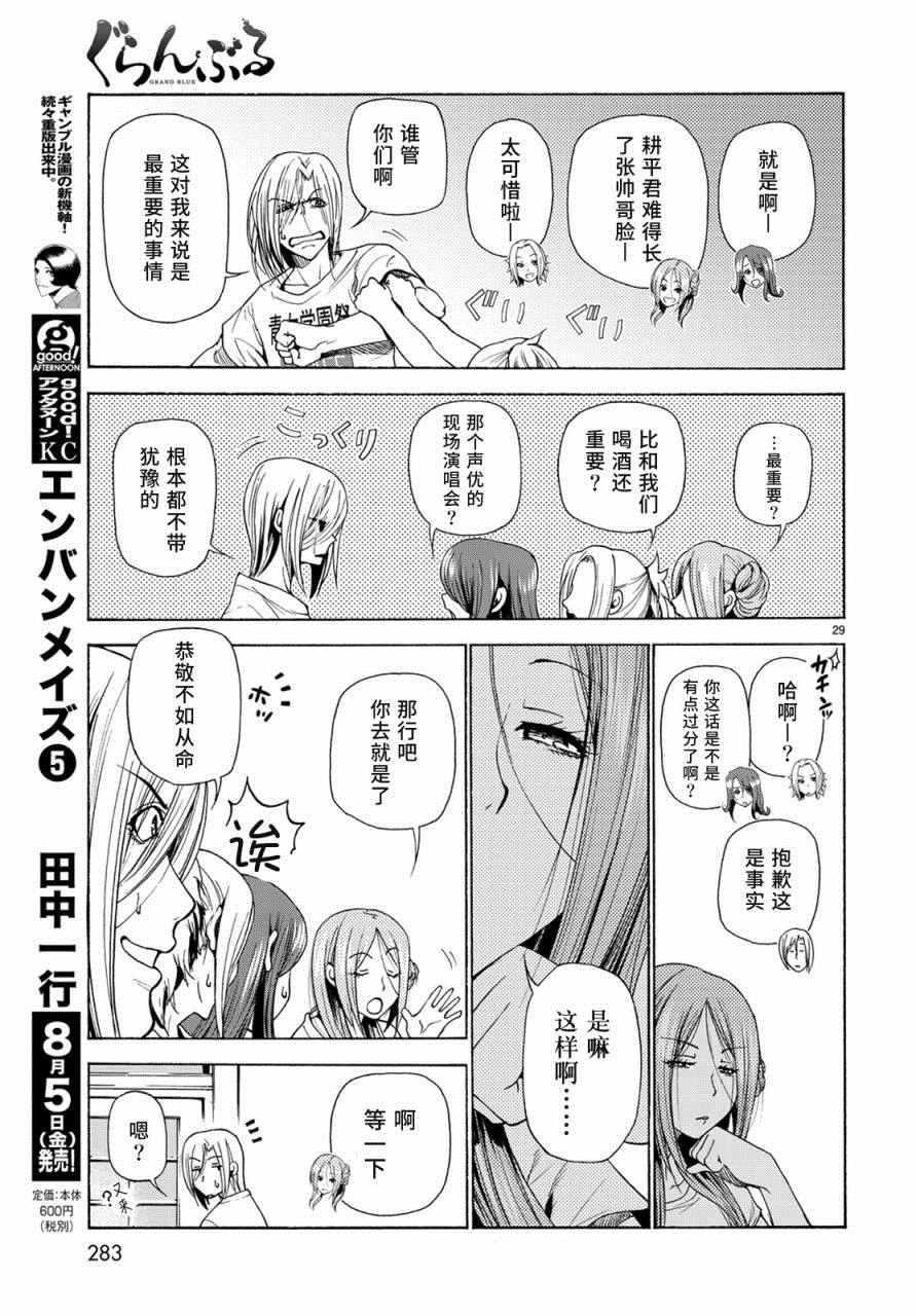 《GrandBlue》漫画最新章节第25话 再访女子大免费下拉式在线观看章节第【29】张图片