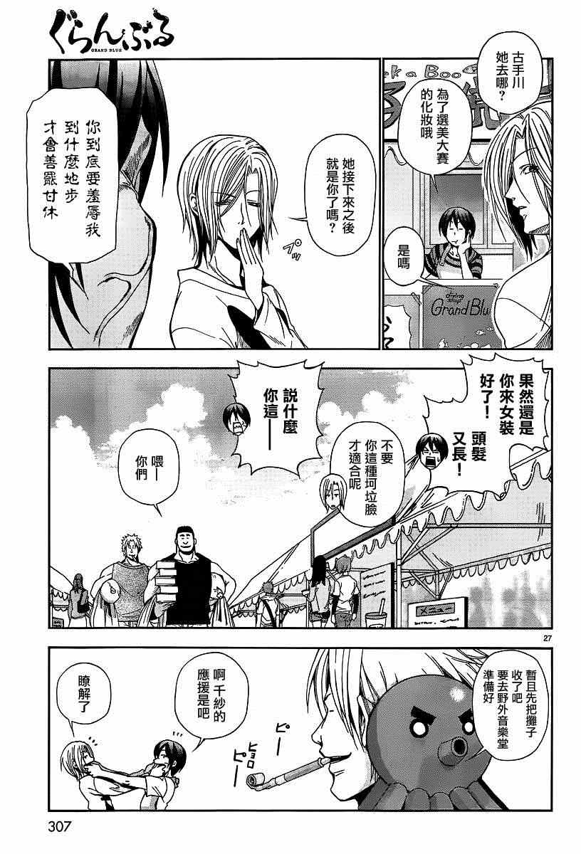 《GrandBlue》漫画最新章节第7话 选美大赛免费下拉式在线观看章节第【26】张图片