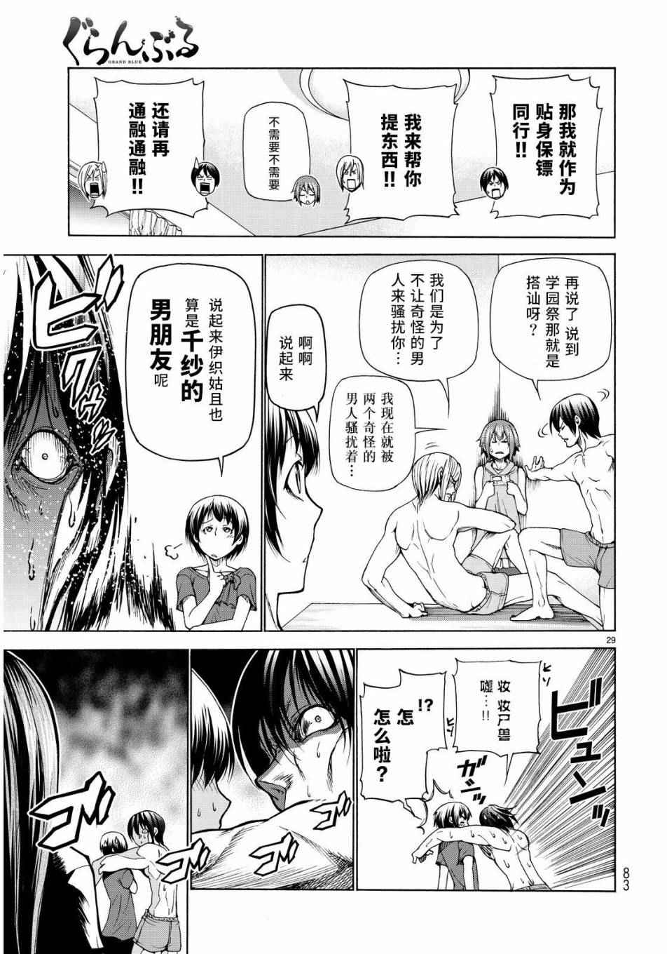 《GrandBlue》漫画最新章节第22话 女子会免费下拉式在线观看章节第【29】张图片