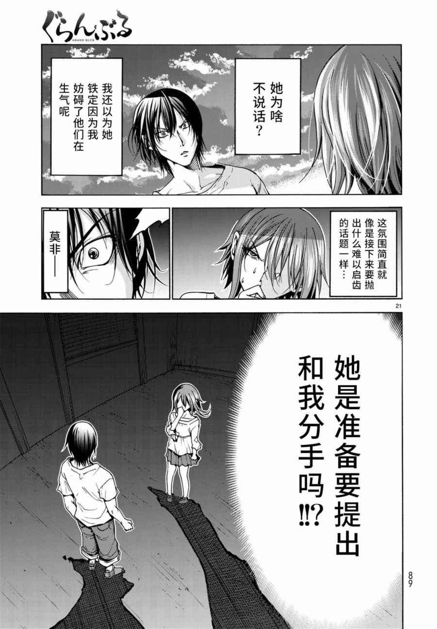 《GrandBlue》漫画最新章节第36话 你喜欢吗？免费下拉式在线观看章节第【22】张图片