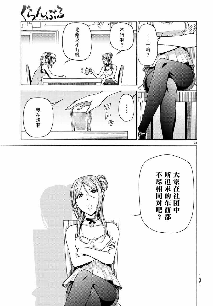 《GrandBlue》漫画最新章节第35话 乙矢君看穿了一切免费下拉式在线观看章节第【33】张图片