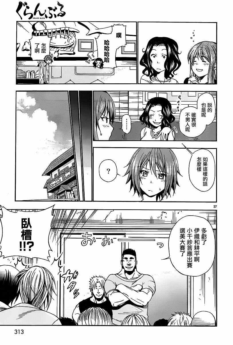 《GrandBlue》漫画最新章节第6话 年上女性免费下拉式在线观看章节第【37】张图片