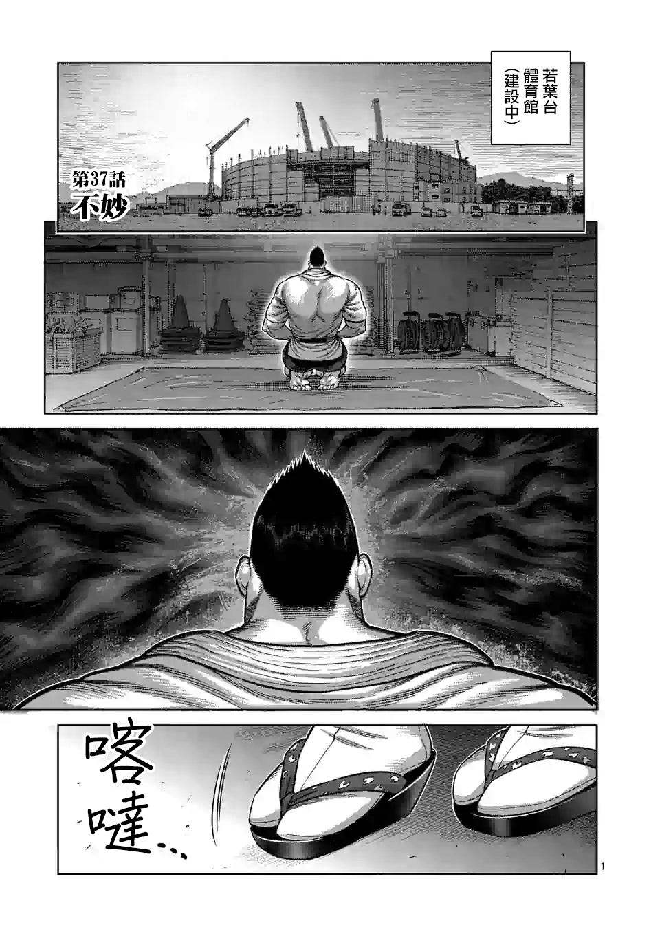 《拳愿奥米伽》漫画最新章节第37话免费下拉式在线观看章节第【1】张图片