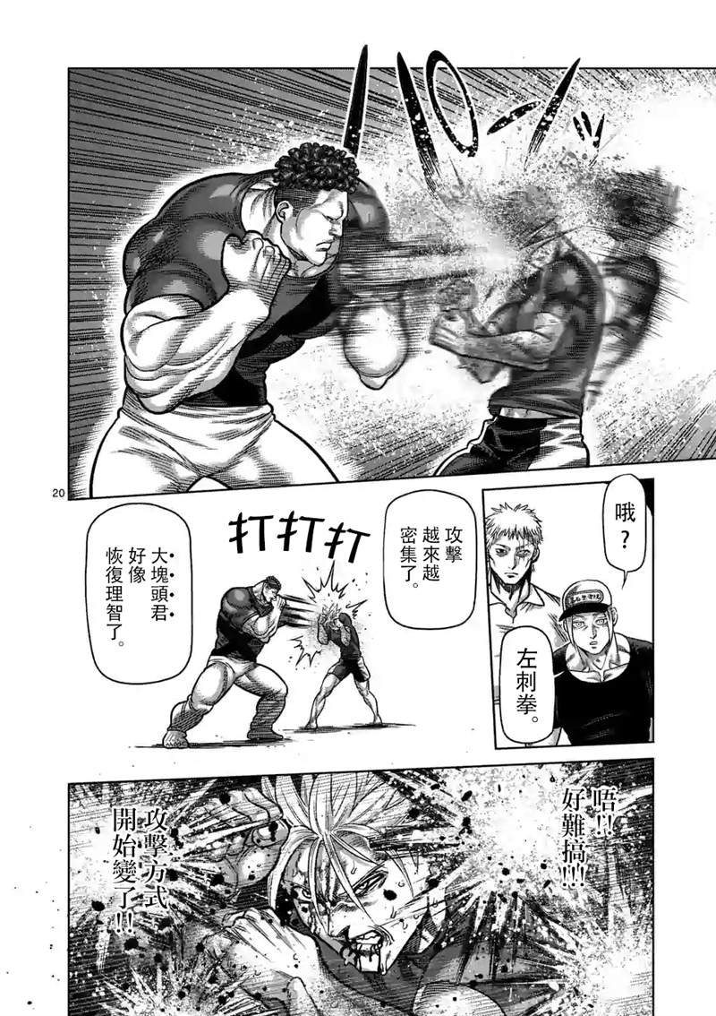 《拳愿奥米伽》漫画最新章节第35话 解放免费下拉式在线观看章节第【20】张图片