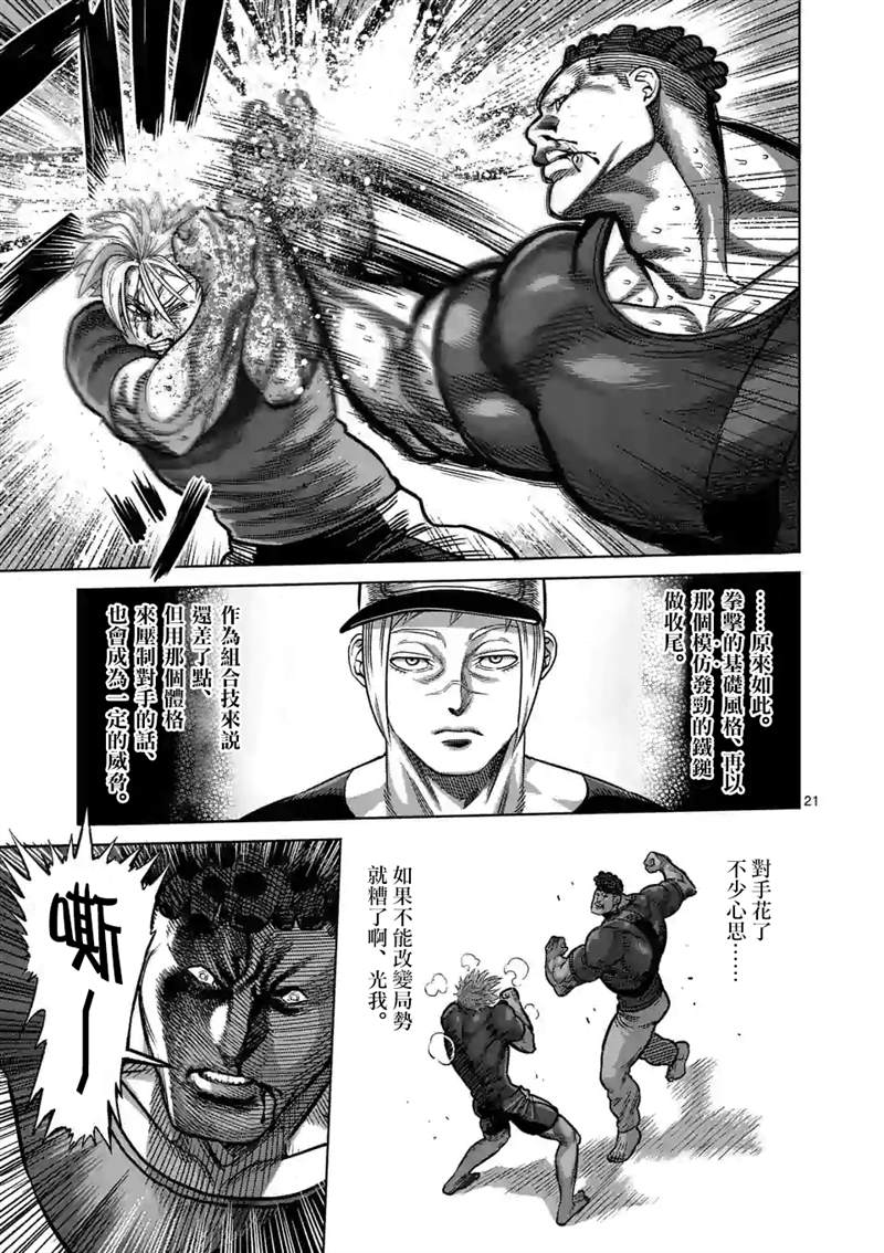 《拳愿奥米伽》漫画最新章节第35话 解放免费下拉式在线观看章节第【21】张图片