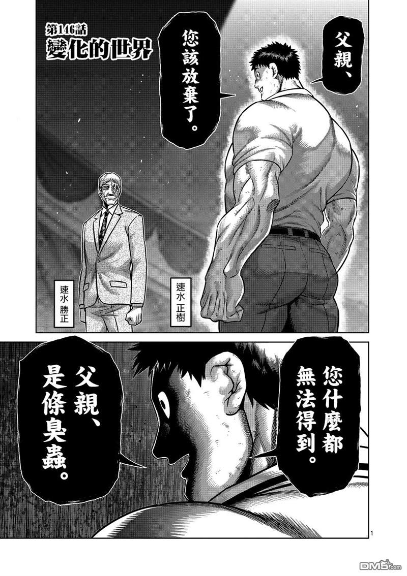 《拳愿奥米伽》漫画最新章节第146话免费下拉式在线观看章节第【1】张图片