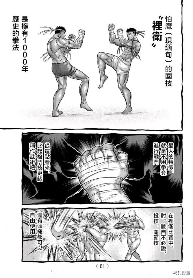 《拳愿奥米伽》漫画最新章节拳愿X刃牙联动短篇免费下拉式在线观看章节第【15】张图片