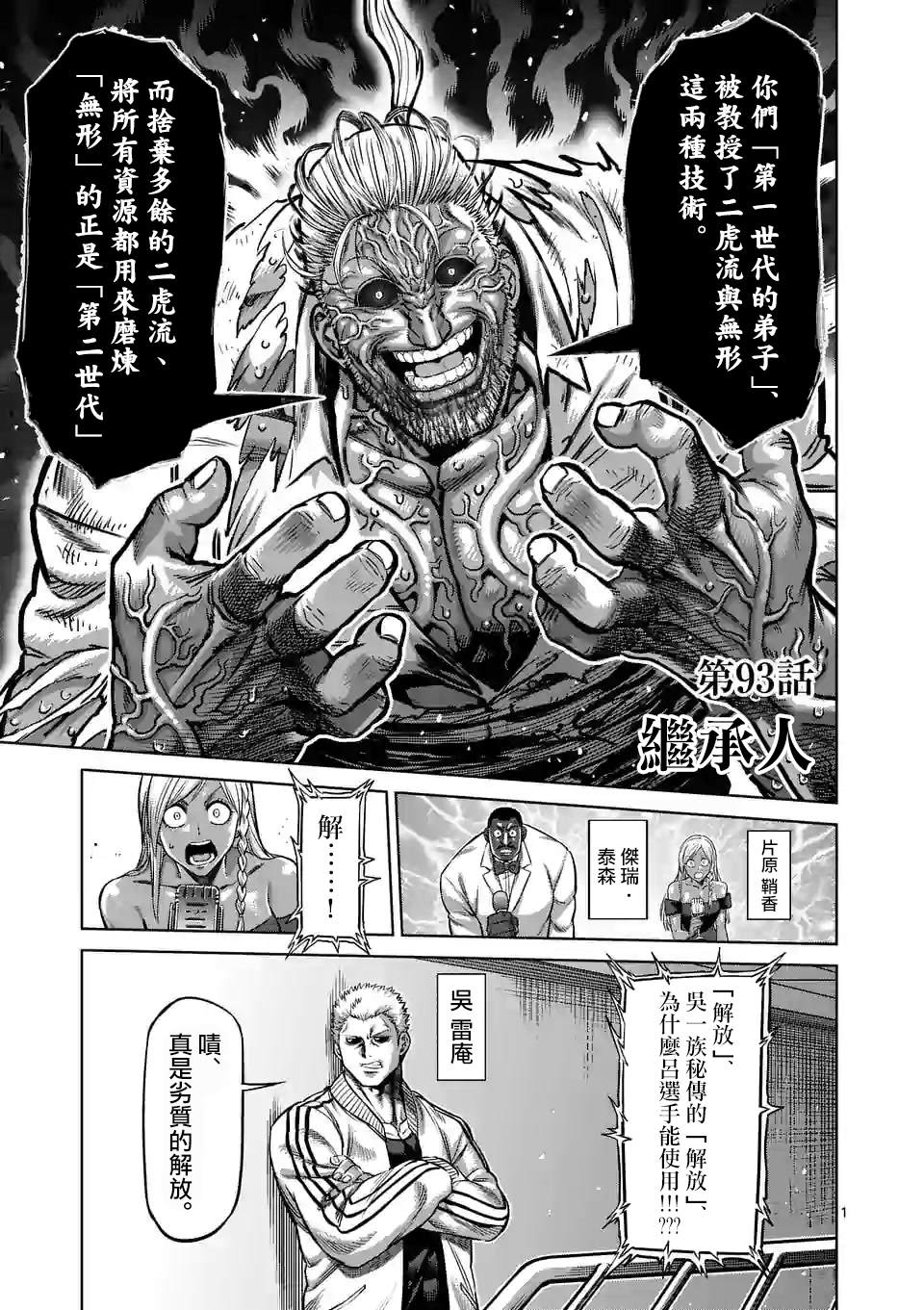 《拳愿奥米伽》漫画最新章节第93话 继承人免费下拉式在线观看章节第【1】张图片