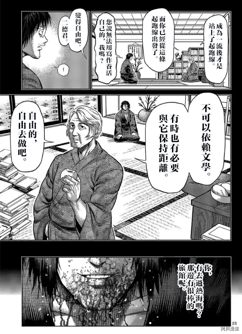 《拳愿奥米伽》漫画最新章节第114话 试看版免费下拉式在线观看章节第【23】张图片