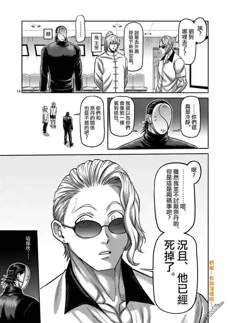 《拳愿奥米伽》漫画最新章节第88话 一触即发免费下拉式在线观看章节第【14】张图片