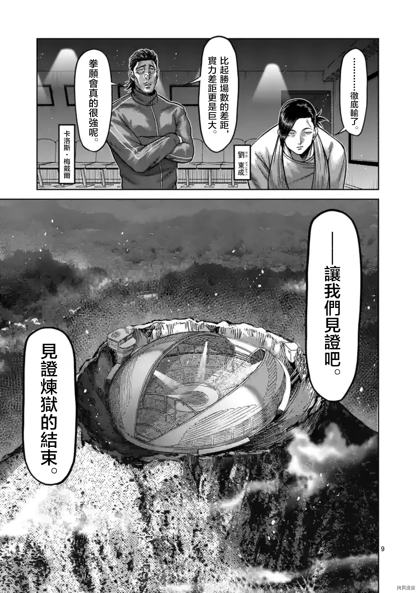 《拳愿奥米伽》漫画最新章节第138话免费下拉式在线观看章节第【9】张图片