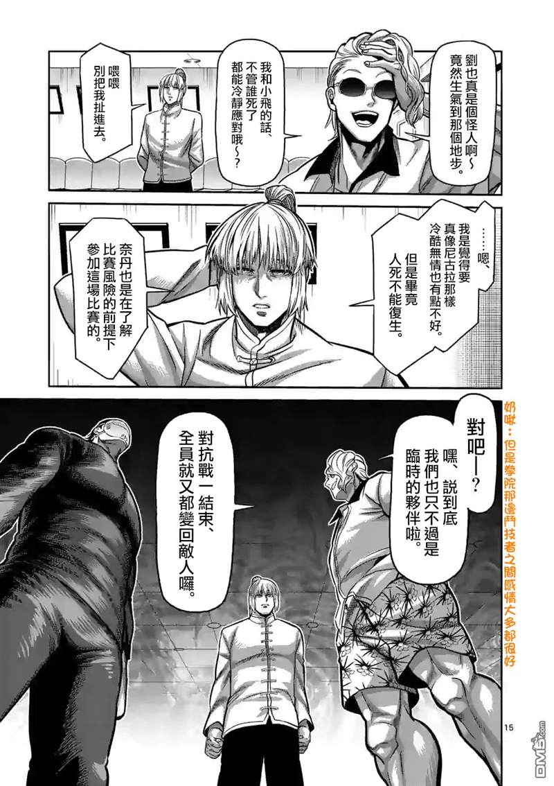 《拳愿奥米伽》漫画最新章节第88话 一触即发免费下拉式在线观看章节第【15】张图片