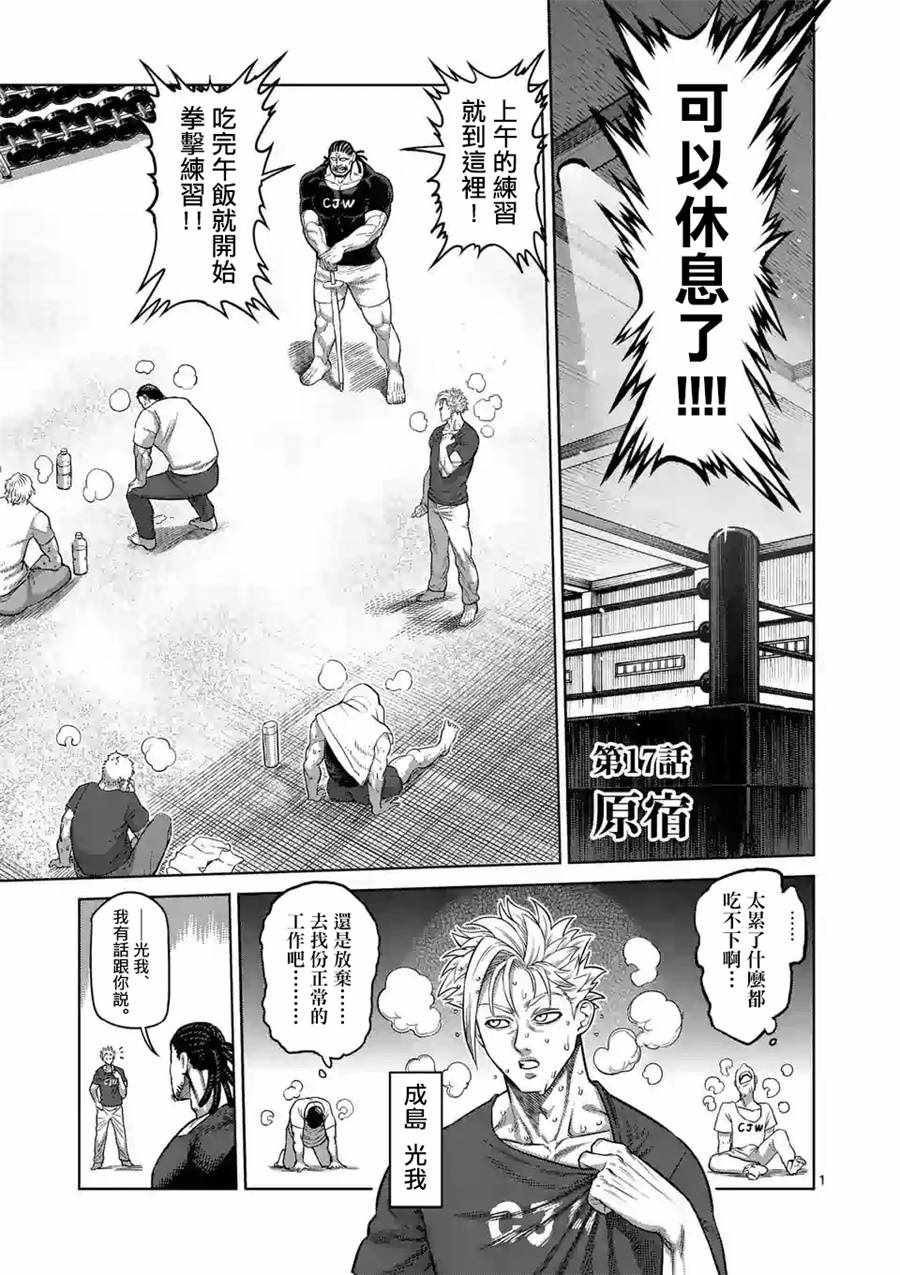 《拳愿奥米伽》漫画最新章节第17话免费下拉式在线观看章节第【1】张图片